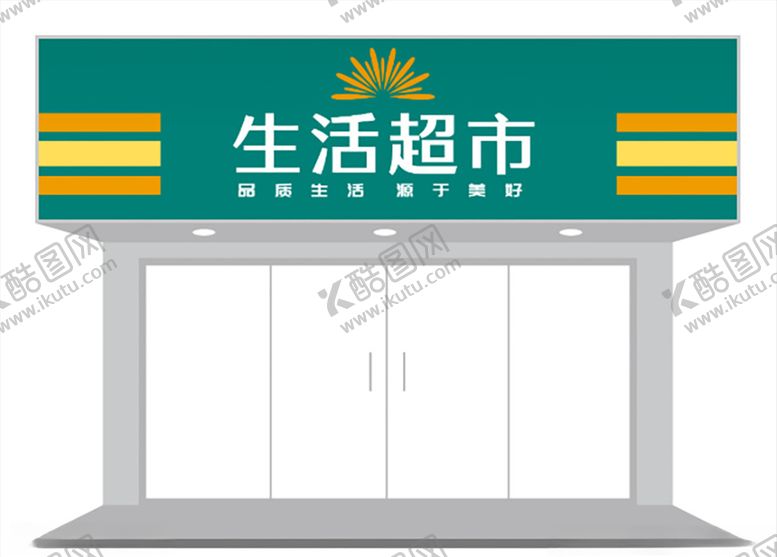 编号：52817305151515404482【酷图网】源文件下载-简约超市门店门头招牌设计