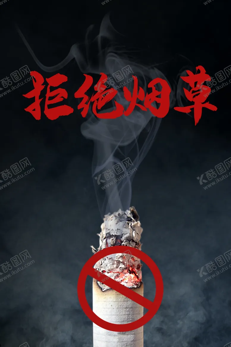 编号：35682107020157428735【酷图网】源文件下载-拒绝烟草海报
