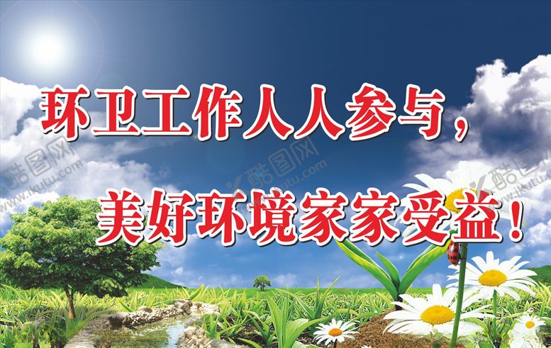 编号：68315507031533033235【酷图网】源文件下载-卫生环保公益标语