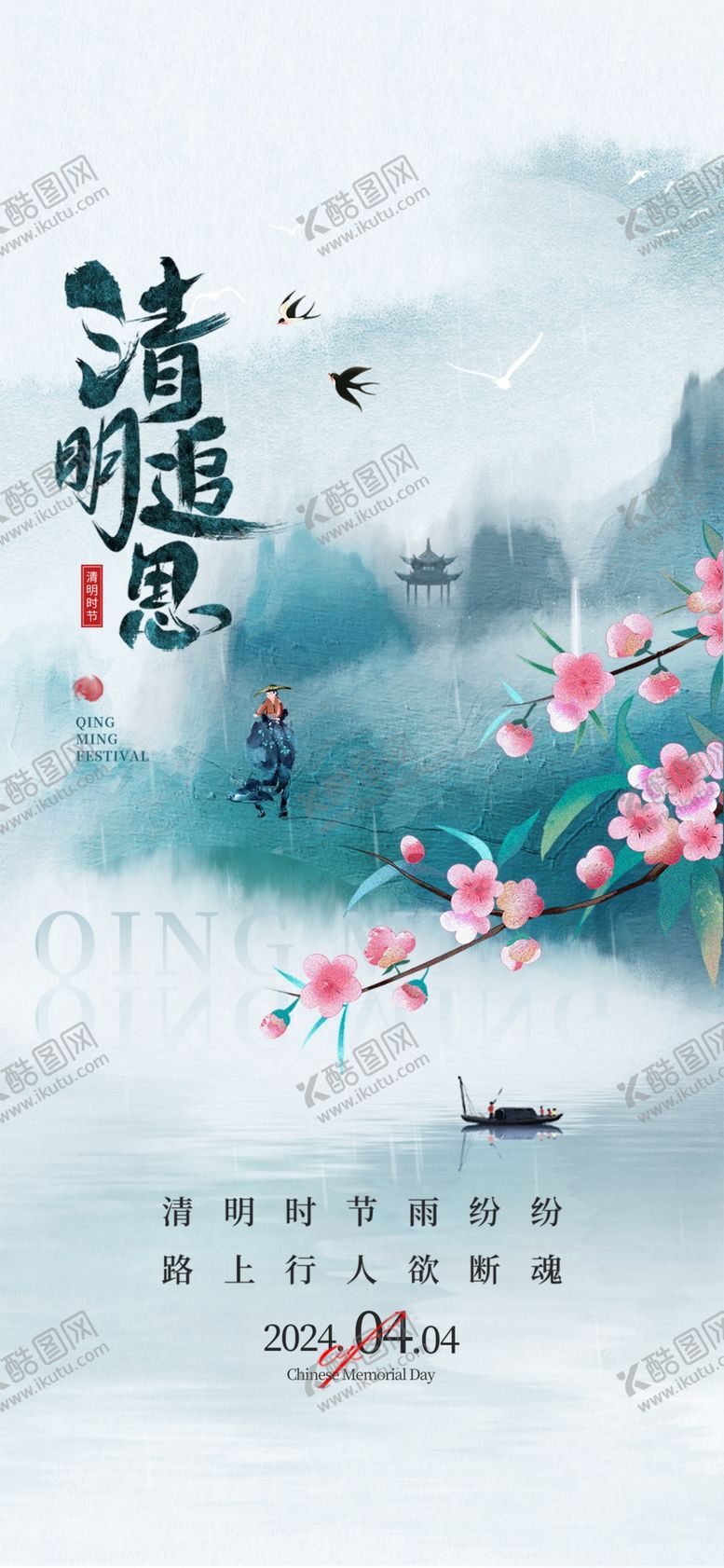 编号：50390102260958197720【酷图网】源文件下载-清明节