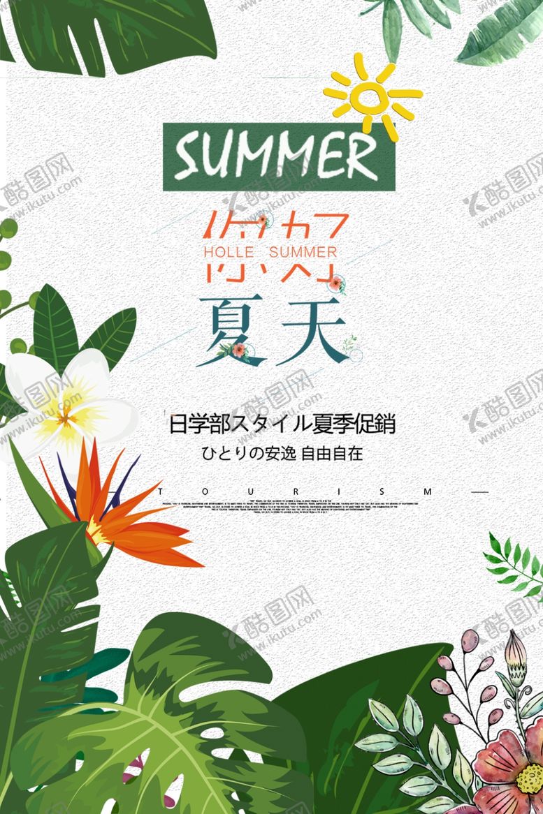 编号：23627506300320038969【酷图网】源文件下载-你好夏天新品海报