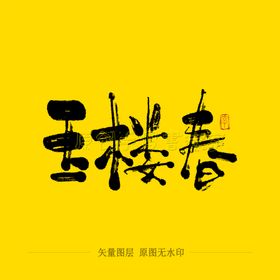 玉楼春毛笔字