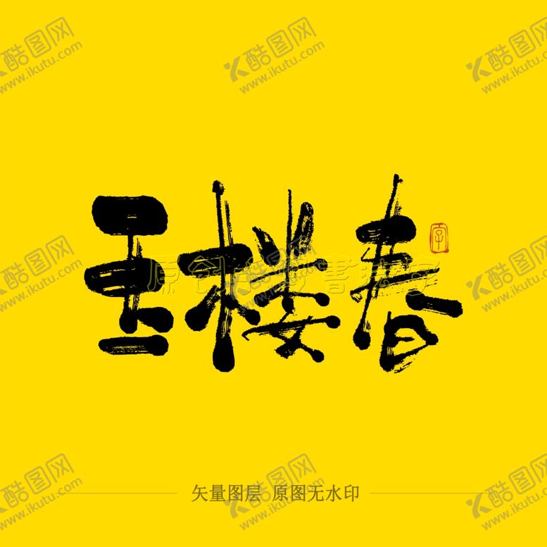 编号：40038905081809218097【酷图网】源文件下载-玉楼春毛笔字