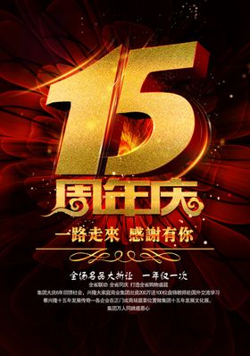 15周年庆