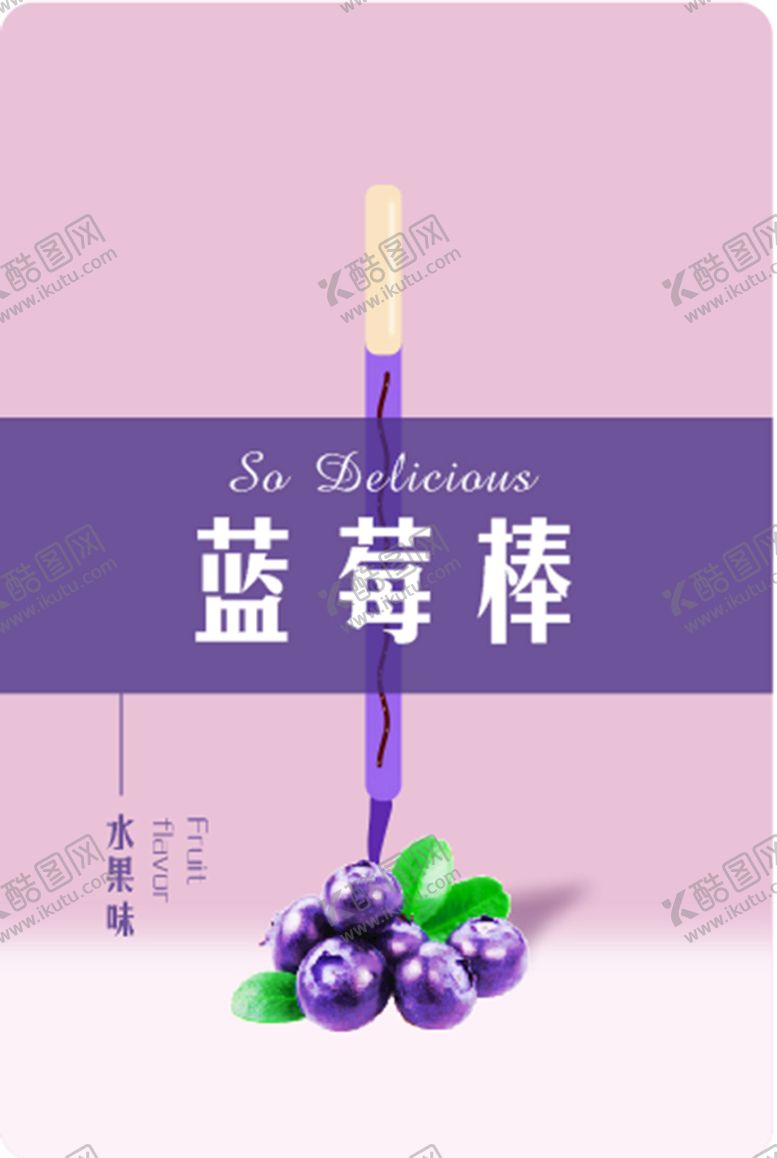 编号：39126001140443558133【酷图网】源文件下载-蓝莓棒