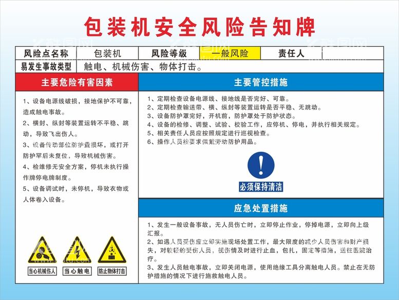 编号：87751310181035272157【酷图网】源文件下载-包装机安全风险告知牌