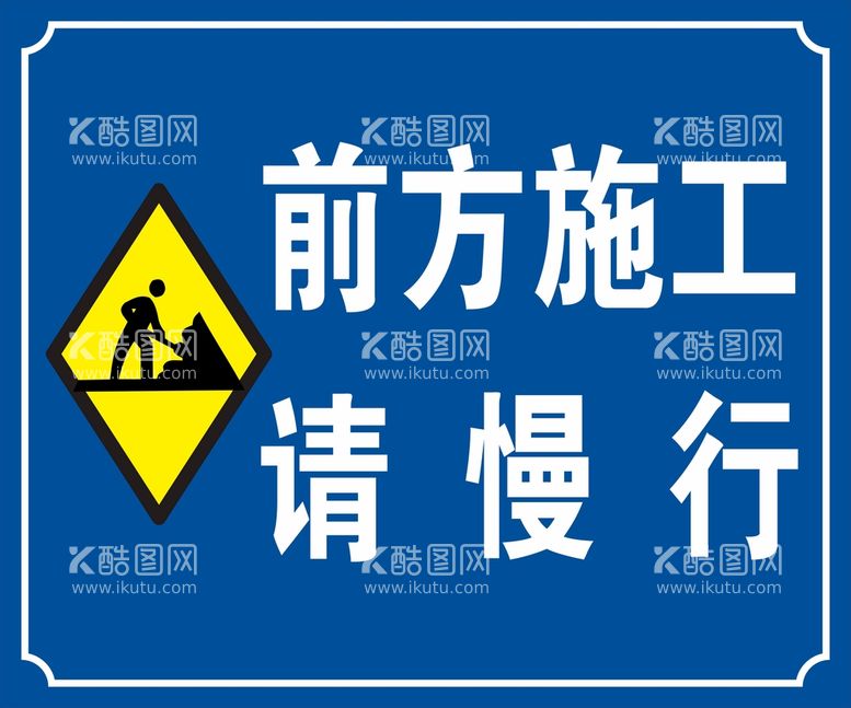 编号：56817510170244288644【酷图网】源文件下载-前方施工请慢行警示牌