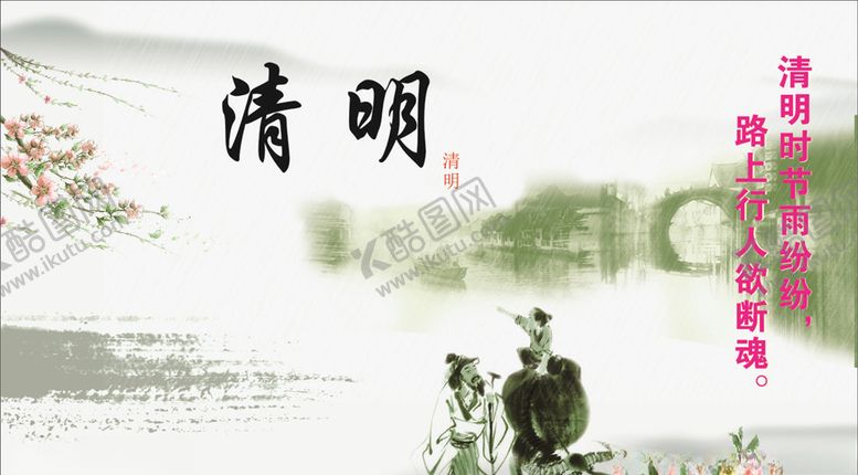 编号：77871107041431582212【酷图网】源文件下载-清明时节