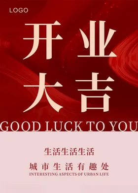 开业大吉海报