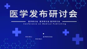 医学发布研讨会