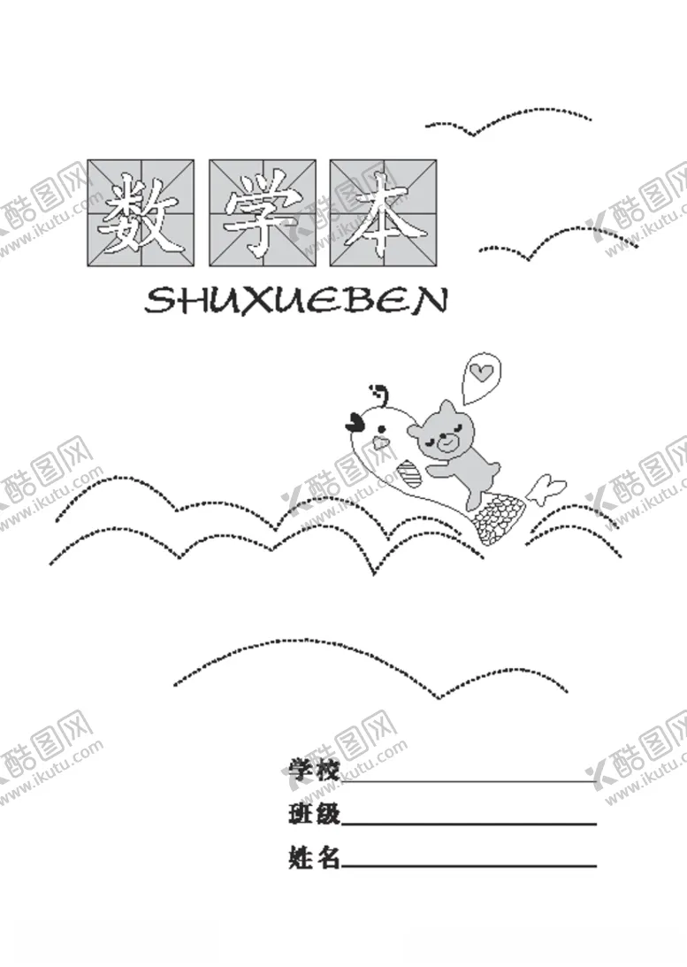 编号：93020003211730372931【酷图网】源文件下载-数学本卡通