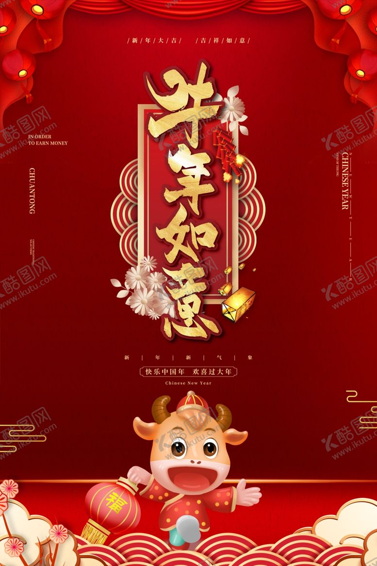 编号：85603910272035541800【酷图网】源文件下载-牛年大吉
