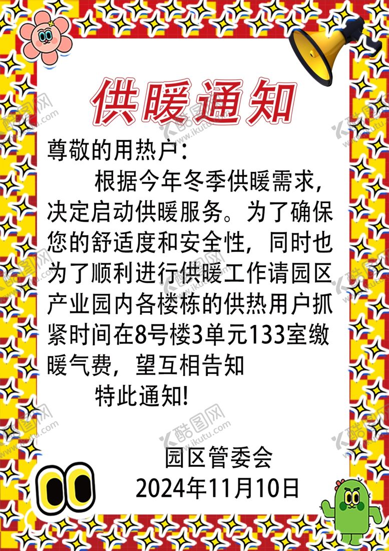 编号：90044201182320007552【酷图网】源文件下载-供暖通知