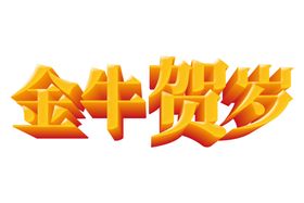 牛年艺术字