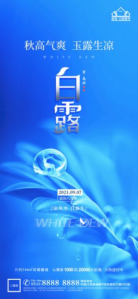 地产白露节气微信