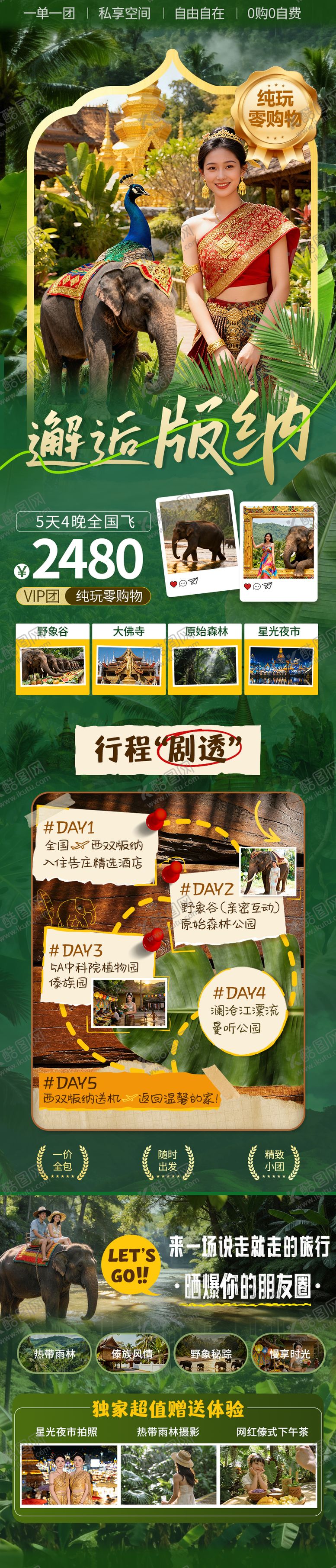 编号：15530903121623073753【酷图网】源文件下载-西双版纳旅游长图