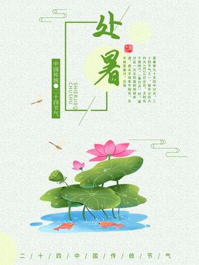 处暑海报处暑素材节气海报