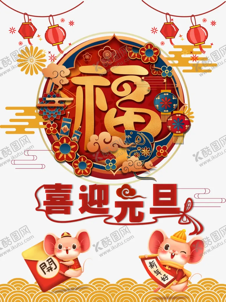 编号：51069210172333578436【酷图网】源文件下载-元旦海报