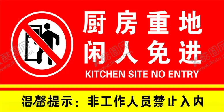 编号：50057302210345425263【酷图网】源文件下载-厨房重地闲人免进