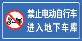 禁止停放电动车