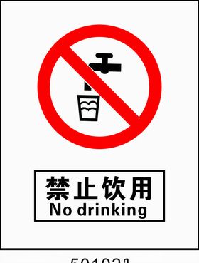 禁止饮用