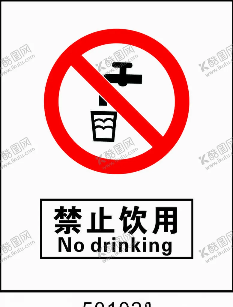 编号：58614907010246123245【酷图网】源文件下载-禁止饮用
