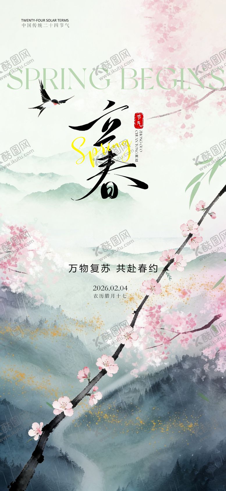 编号：16441701190210279672【酷图网】源文件下载-24节气创意海报立春海报