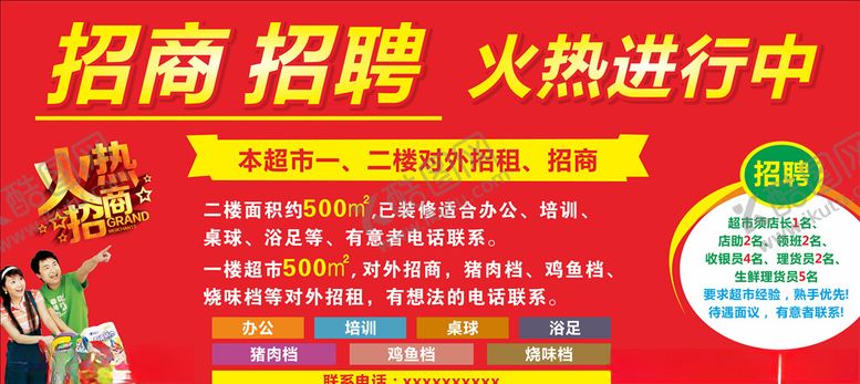 编号：99440905101503451273【酷图网】源文件下载-超市招商广告