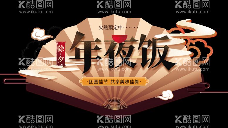 编号：20654309191810315619【酷图网】源文件下载-年夜饭