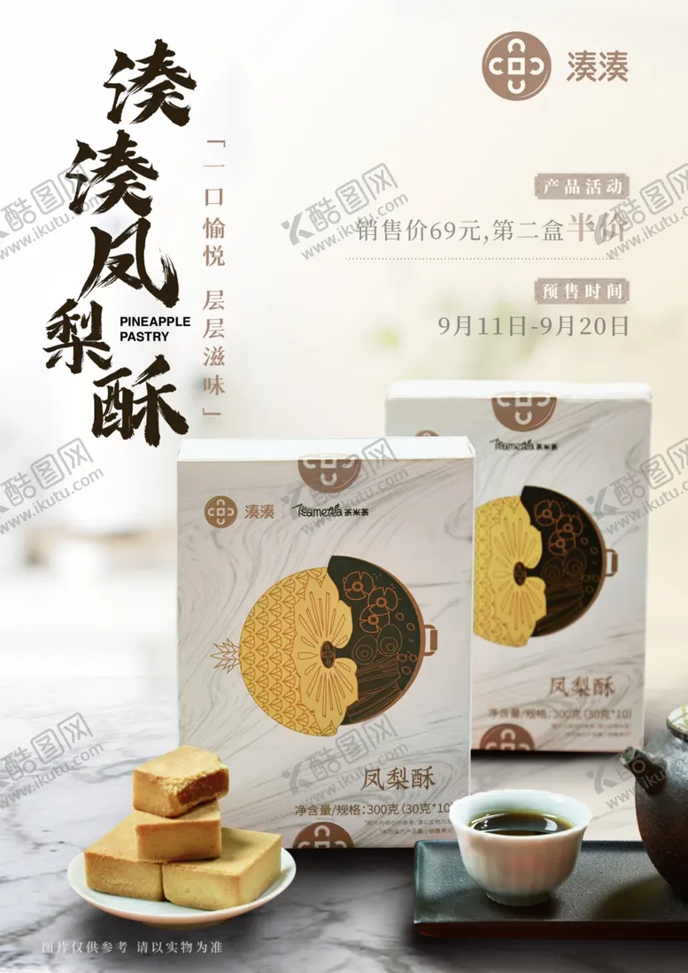 编号：47778112040847147176【酷图网】源文件下载-凤梨酥海报设计