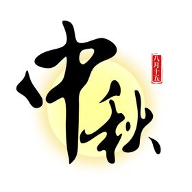 中秋节艺术字