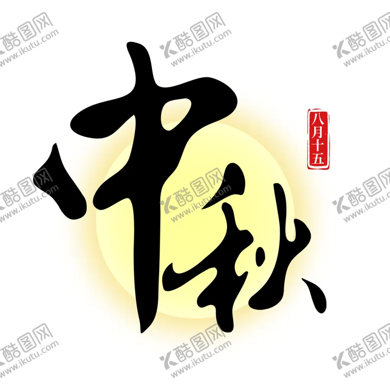 编号：62656202022337478007【酷图网】源文件下载-中秋节艺术字