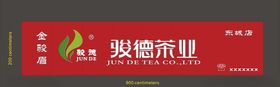 骏德茶业招牌