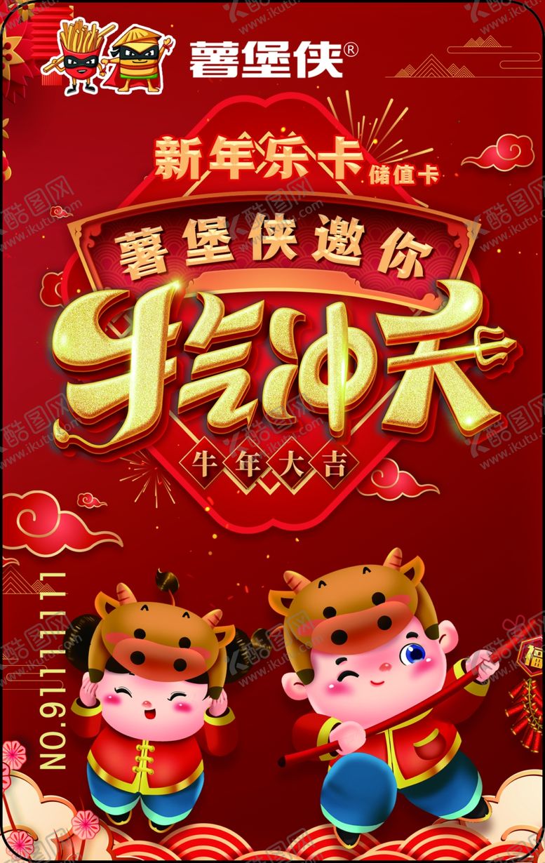编号：74604503261038526013【酷图网】源文件下载-薯堡侠会员新年乐卡图片