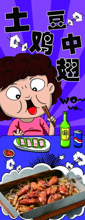土豆鸡中翅美食海报展架灯箱