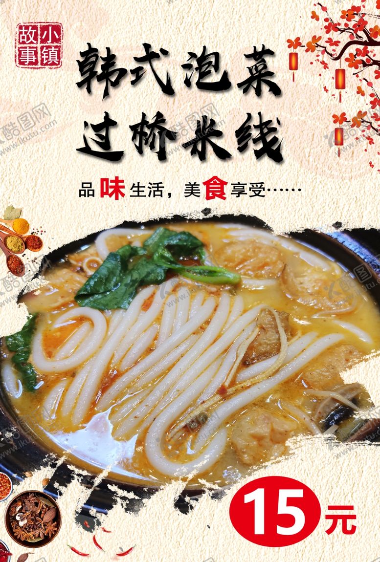 编号：97622905031030518224【酷图网】源文件下载-泡菜过桥米线