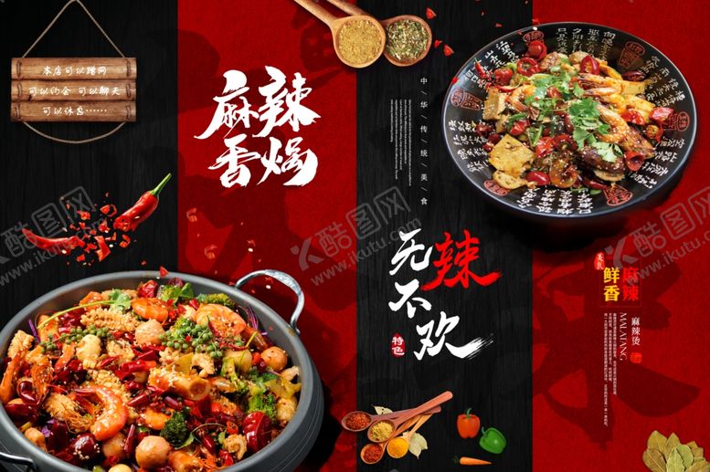 编号：54560610152254524831【酷图网】源文件下载-麻辣香锅