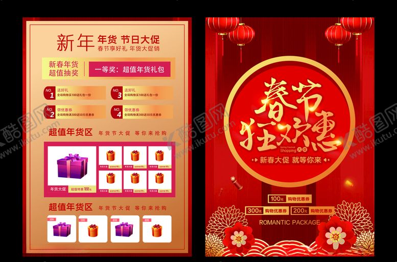 编号：90846310311511472365【酷图网】源文件下载-春节狂欢宣传单