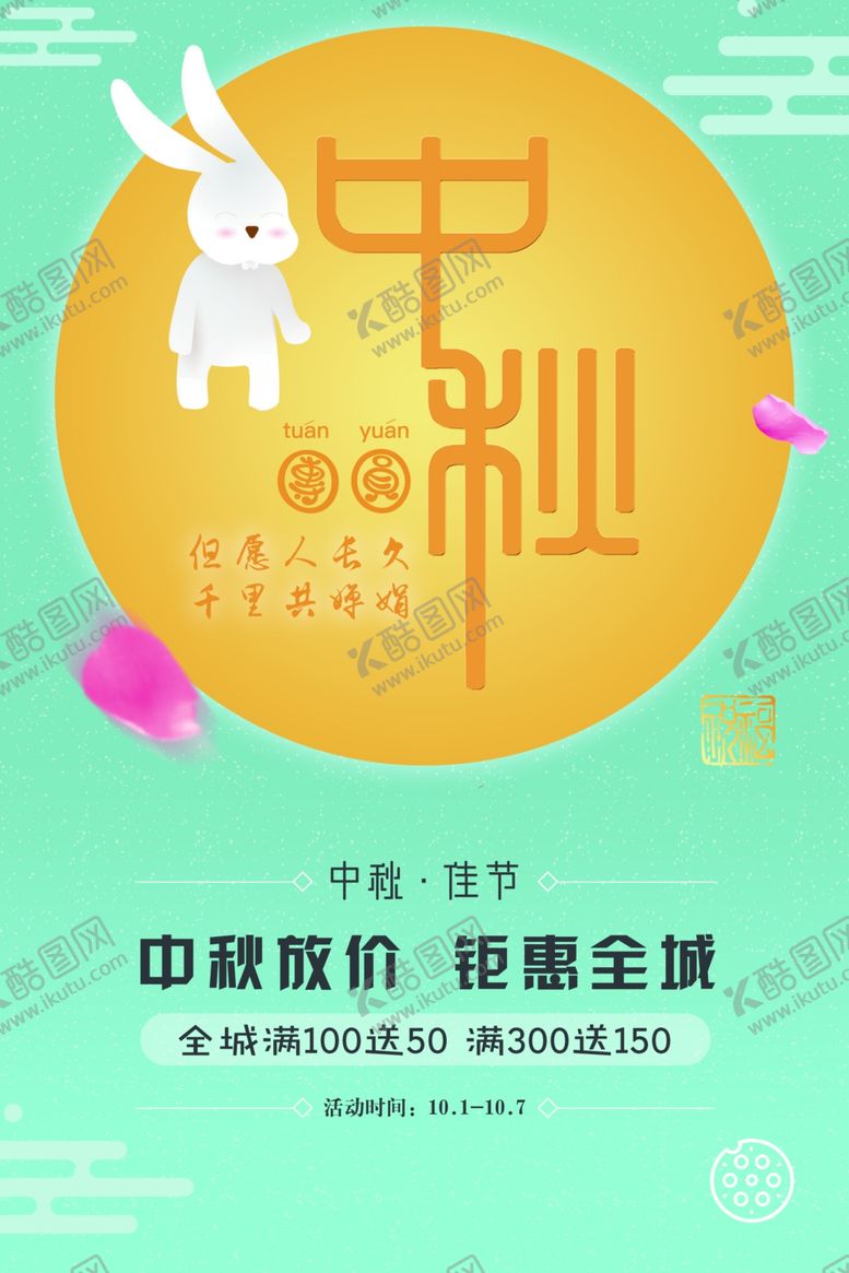编号：95220309261953274601【酷图网】源文件下载-中秋海报
