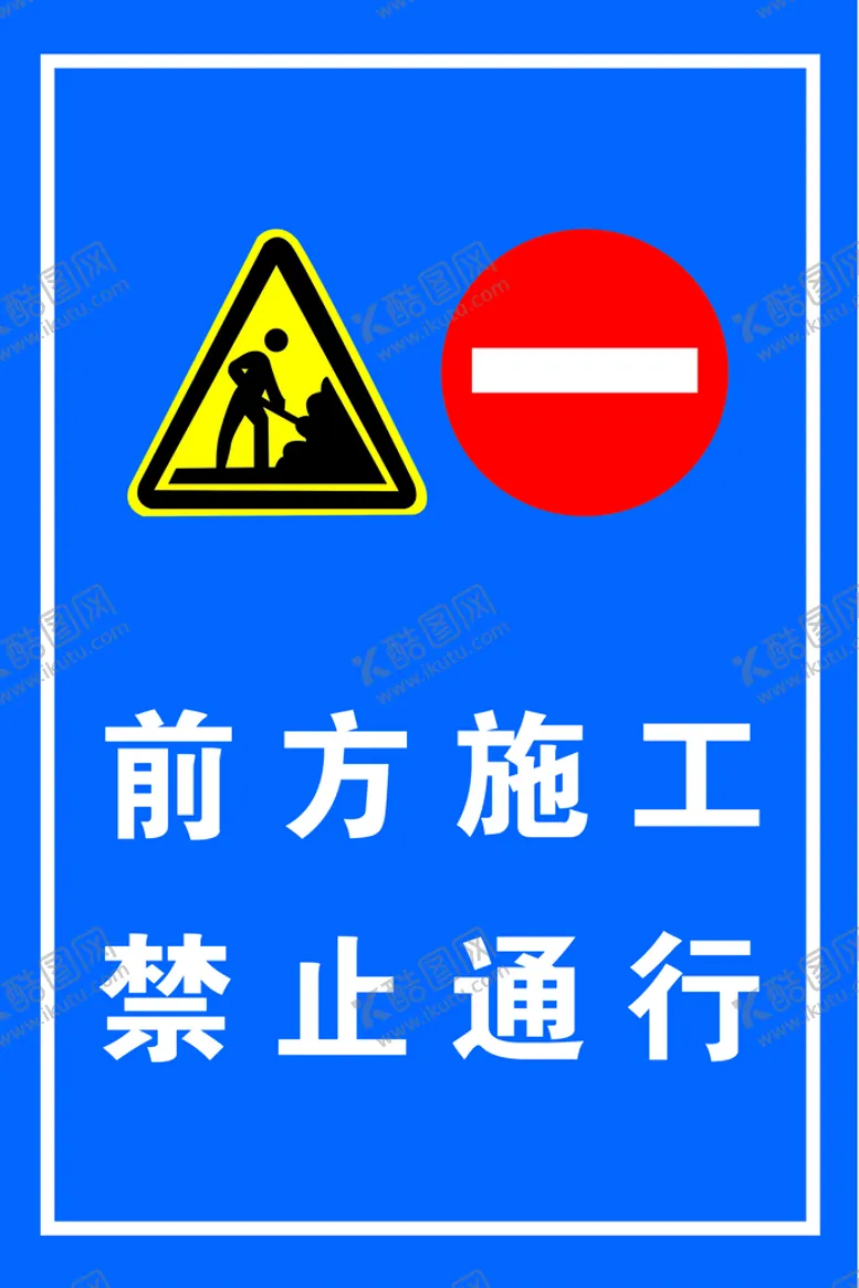 编号：71928009202235175241【酷图网】源文件下载-前方施工海报展板pvc雪弗板