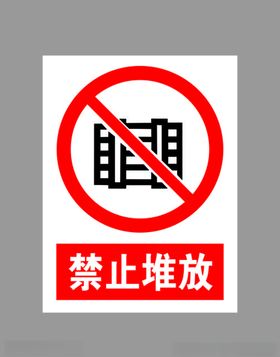 禁止堆放标示
