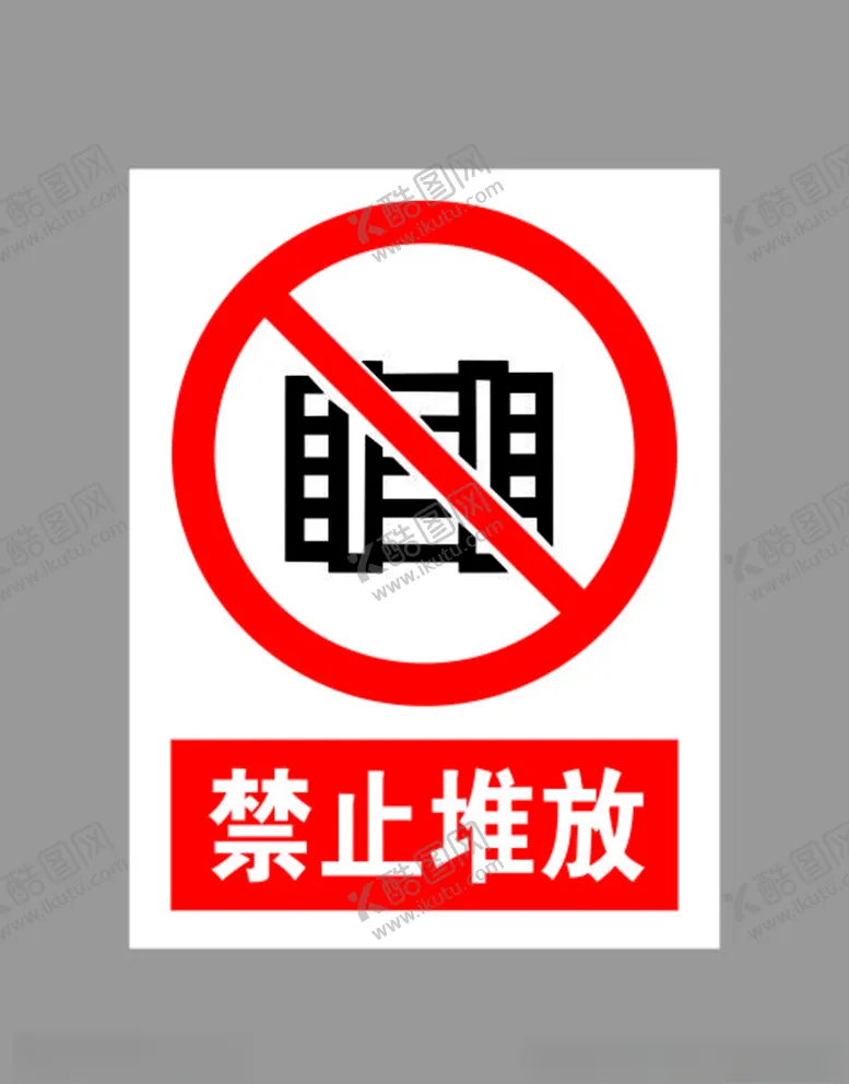 编号：92876906260608503093【酷图网】源文件下载-禁止堆放标示
