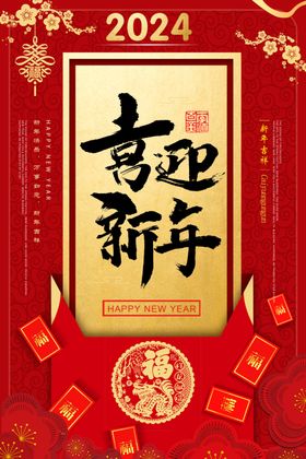 喜迎新年2023海报