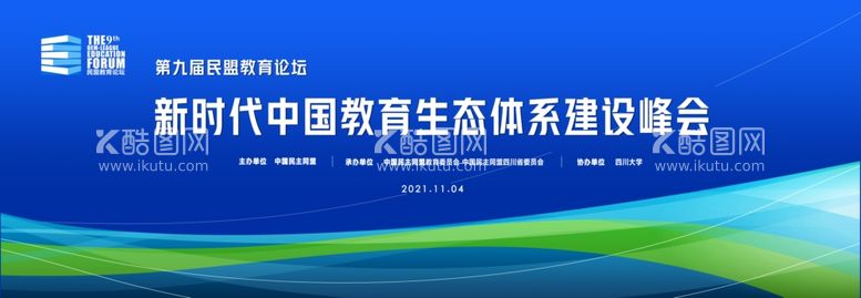 编号：45210511261823193152【酷图网】源文件下载-教育生态体系建设论坛