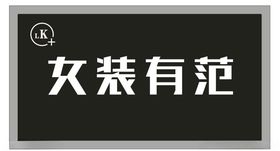 女装门头