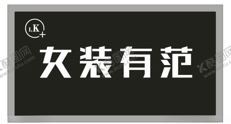 编号：33494405060204406044【酷图网】源文件下载-女装门头