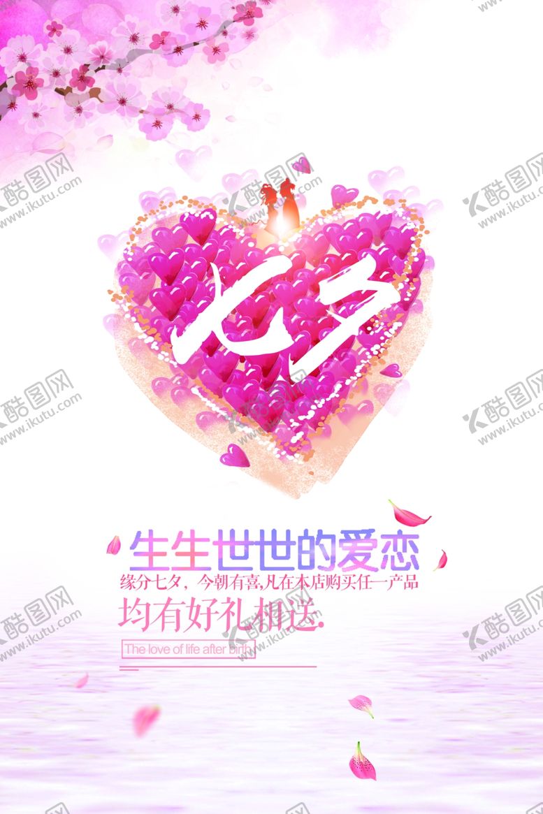 编号：48908710100041041773【酷图网】源文件下载-七夕海报