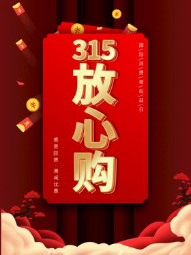 创意简约315消费者权益日诚信