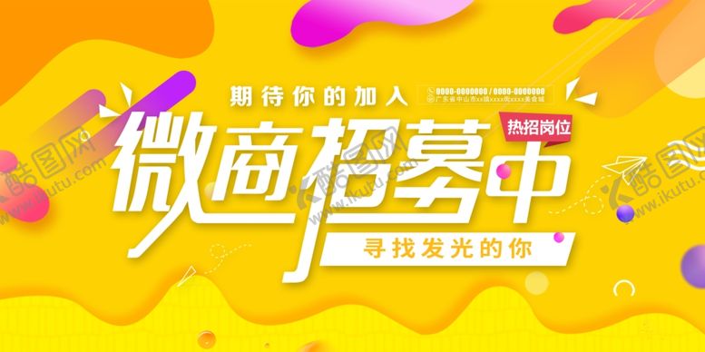 编号：68903209230710083896【酷图网】源文件下载-微商招募