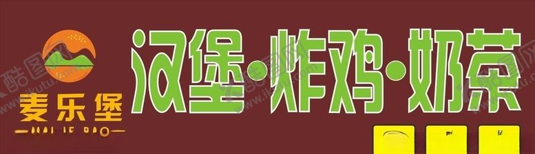 编号：12294806270813388214【酷图网】源文件下载-汉堡店招牌招牌汉堡奶茶